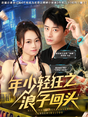 《年少轻狂之浪子回头》（78集）畅看短剧全集无需付费