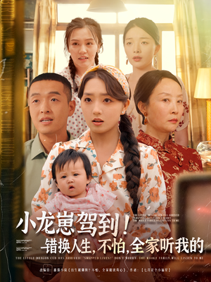 《小龙崽驾到错换人生不怕全家听我的》（85集）免费短剧畅享观看不停