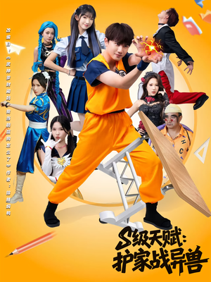 S级天赋护家战异兽(80集) S级天赋护家战异兽(80集)在线观看全集