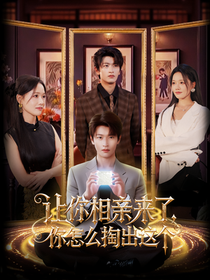 《让你相亲来了你怎么掏出这个》（89集）爆笑短剧在线看个够