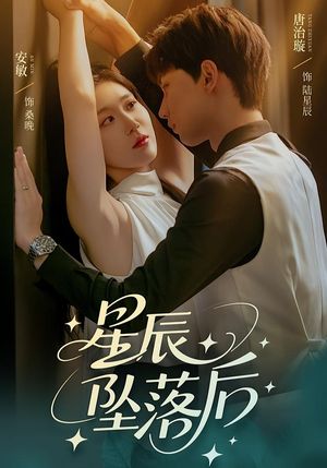 《星辰坠落后》（60集）在线短剧免费畅享全集