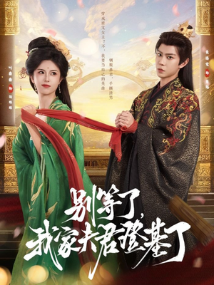《别等了，我家夫君登基了》（76集）看短剧精彩全集无阻
