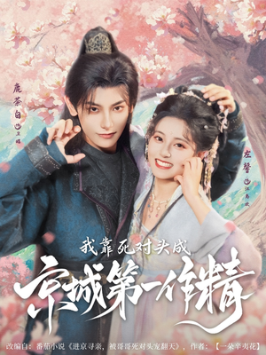 《我靠死对头成京城第一作精》（80集）看短剧全集无广告畅享