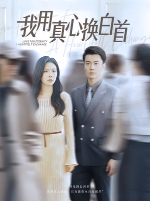 《我用真心换白首》（80集）短剧全剧集免费观看