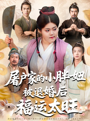 《屠户家的小胖妞被退婚后福运太旺》（73集）短剧热门全集在线追
