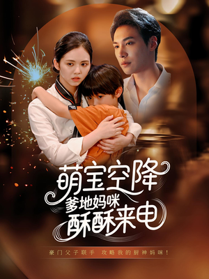 《萌宝空降爹地妈咪酥酥来电》（57集）短剧精彩剧情追不停歇