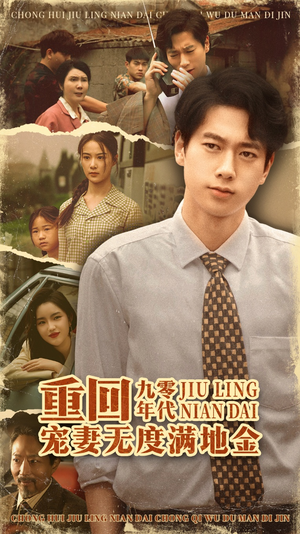 《重回九零年代，宠妻无度满地金》（71集）免费看短剧完整版