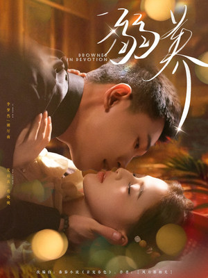 《溺养》（80集）免费短剧完整版速看