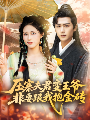 《压寨夫君变王爷非要跟我抱金砖》（69集）免费短剧全集畅享观看