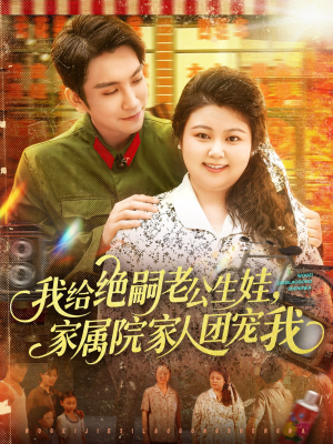 我给绝嗣老公生娃家属院家人团宠我(100集) 我给绝嗣老公生娃家属院家人团宠我(100集)爆火短剧推荐