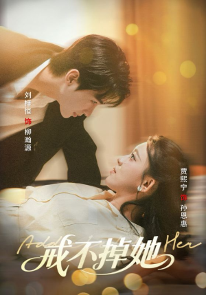 《戒不掉她》（60集）短剧全集在线免费畅看