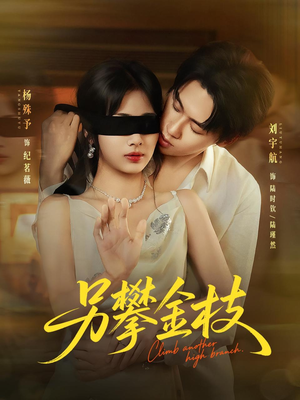 《另攀高枝》（60集）短剧全集免费畅快追