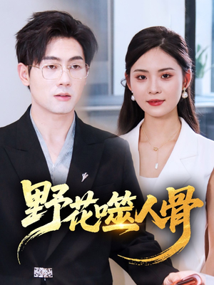 《野花噬人骨》（40集）免费短剧畅看全集过瘾