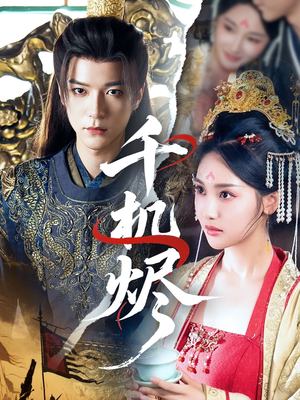 《千机烬》（61集）在线追短剧精彩全拥有