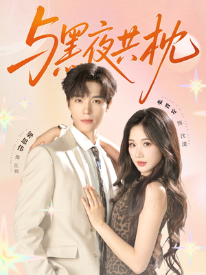 《与黑夜共枕》（79集）看短剧精彩不停歇