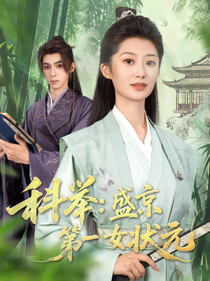 《科举盛京第一女状元》（84集）超燃短剧全集一键追