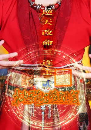 花妖乱了时间线2逆天改命三连击(71集) 花妖乱了时间线2逆天改命三连击(71集)精彩短剧热播