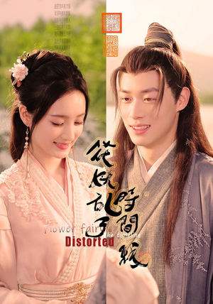 《花妖乱了时间线》（50集）短剧免费畅享全集