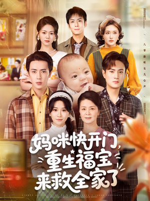 《妈咪快开门重生福宝来救全家了》（81集）短剧精彩剧情一睹为快