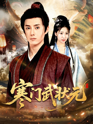 《寒门武状元》（80集）在线短剧免费看个过瘾