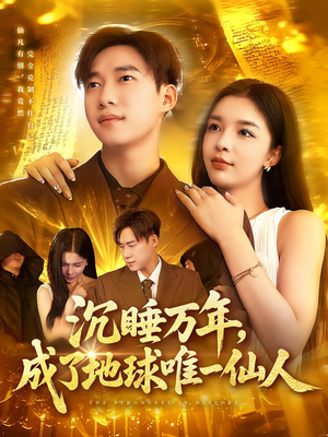 《沉睡万年成了地球唯一仙人》（91集）短剧热播中全集免费看