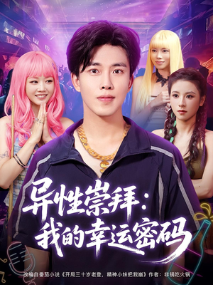 异性崇拜我的幸运密码(80集) 异性崇拜我的幸运密码(80集)最新上映免费看