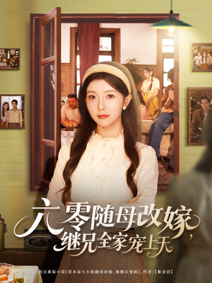 六零随母改嫁继兄全家宠上天(55集) 六零随母改嫁继兄全家宠上天(55集)好看短剧追不停