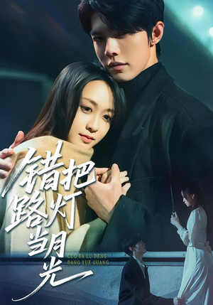 《错把路灯当月光》（40集）短剧一口气追完超满足