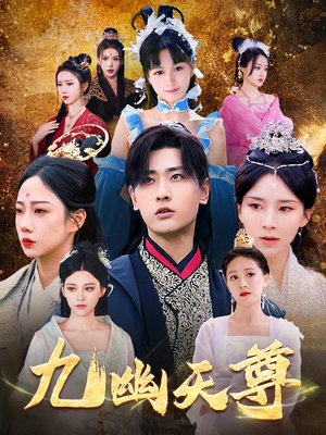《九幽天尊》（97集）超燃短剧全集免费追不停
