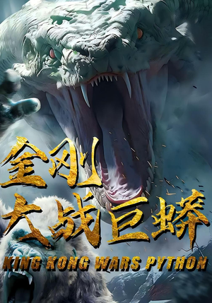 《金刚大战巨蟒》（52集）在线看短剧金刚斗巨蟒
