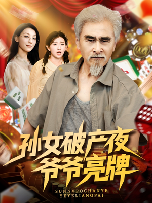 《孙女破产夜爷爷亮牌》（70集）短剧全集免费畅快看