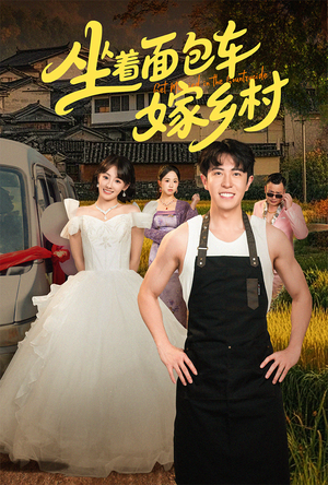 《坐着面包车嫁乡村》（69集）在线免费短剧全集追完