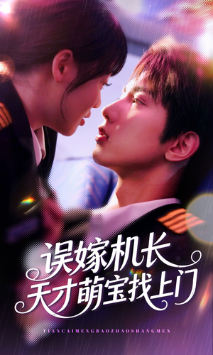 《误嫁机长天才萌宝找上门》（93集）在线短剧畅快追不停