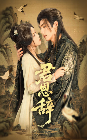 《君恩辞》（60集）短剧免费畅看无压力