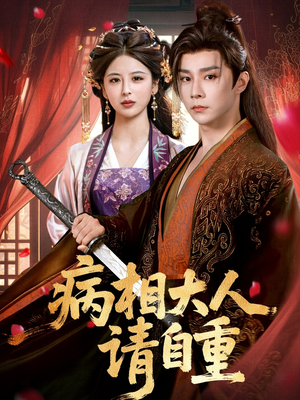《病相大人请自重＆盛世红妆》（60集）精彩短剧在线全集看个够