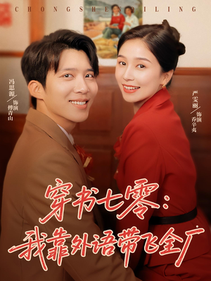 《穿书七零我靠外语带飞全厂》（80集）免费短剧全集精彩看不停