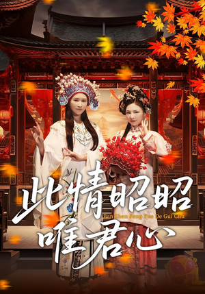 此情昭昭唯君心(82集) 此情昭昭唯君心(82集)太好看了短剧