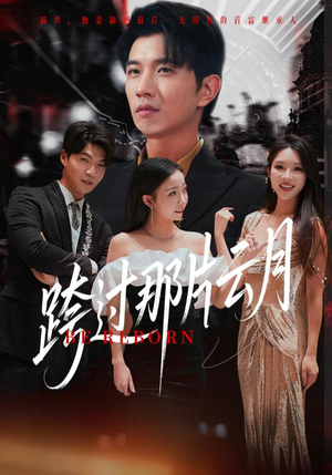 《跨过那片云月》（70集）在线追短剧全集免费