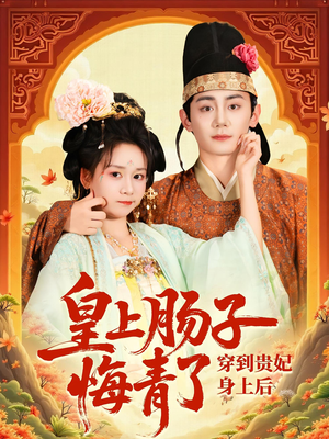 穿到贵妃身上皇上肠子悔青了（80集）短剧热门合集