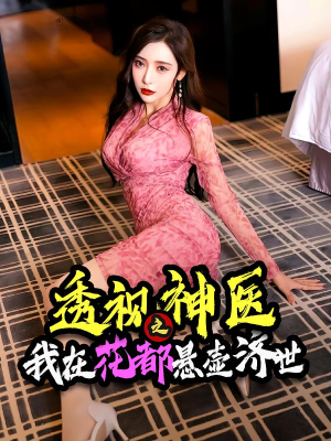 《透视神医之我在花都悬壶济世》（88集）免费短剧畅享无广告观看