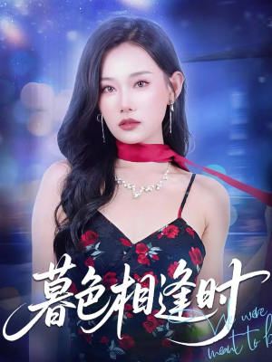 《暮色相逢时》（70集）免费短剧在线全集畅看