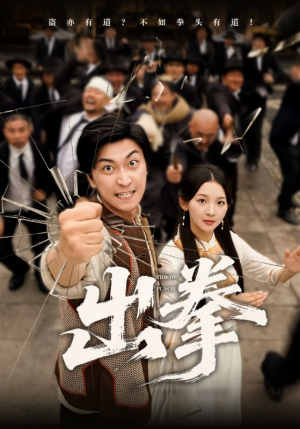 《出拳》（71集）短剧精彩剧情在线一次追