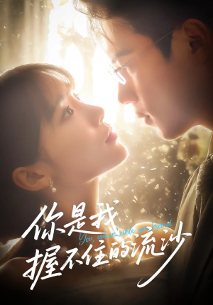 《你是我握不住的流沙》（57集）短剧免费在线一追到底