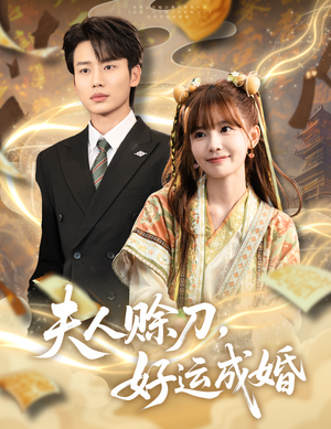 夫人赊刀好运成婚(63集) 夫人赊刀好运成婚(63集)短剧全集免费