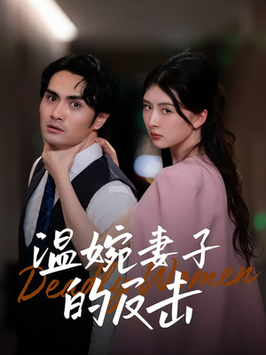 《温婉妻子的反击》（43集）免费短剧一集不落追