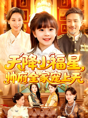《天降小福星帅府全家宠上天》（100集）短剧精彩全集在线追看