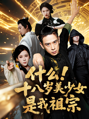 《什么十八岁美少女是我祖宗》（63集）全集短剧爆笑免费追看