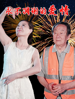 《永不凋谢的爱情》（32集）短剧免费在线全集追剧