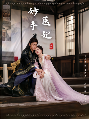 《妙手医妃》（78集）短剧精彩剧情连看