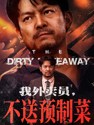 《我外卖员不送预制菜》（80集）短剧全集精彩追完